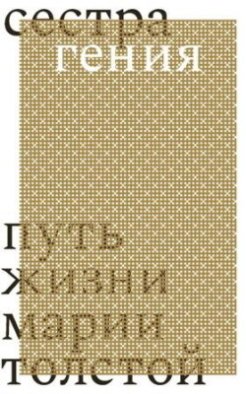 Сестра гения. Путь жизни Марии Толстой Сестра гения. Путь жизни Марии Толстой
