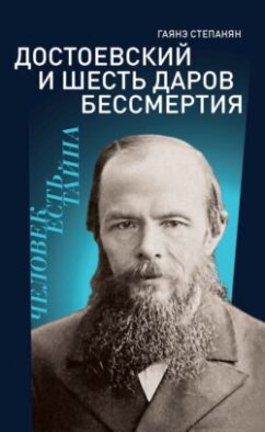 Достоевский и шесть даров бессмертия
