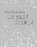 Бегущей строкой