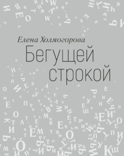 Бегущей строкой