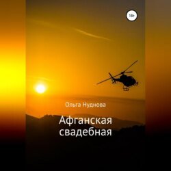 Афганская свадебная