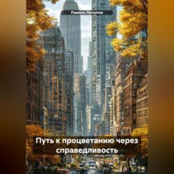 Путь к процветанию через справедливость Путь к процветанию через справедливость