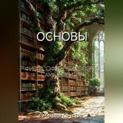 Основы
