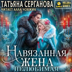 Навязанная жена. Нелюбимая