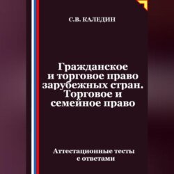 Гражданское и торговое право зарубежных стран. Торговое и семейное право. Аттестационные тесты с ответами Гражданское и торговое право зарубежных стран. Торговое и семейное право. Аттестационные тесты с ответами