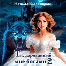 Ты, дарованный мне богами. Книга вторая Ты, дарованный мне богами. Книга вторая