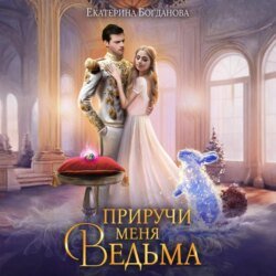 Приручи меня, ведьма