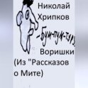 Воришки