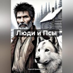 Люди и Псы