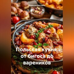 Польская кухня: от бигоса до вареников Польская кухня: от бигоса до вареников