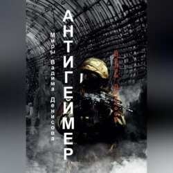 Антигеймер /"Пузыри в картонной коробке"/ Антигеймер /"Пузыри в картонной коробке"/