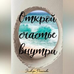 Открой счастье внутри