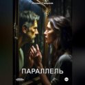 Параллель