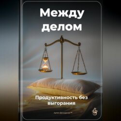 Между делом: Продуктивность без выгорания