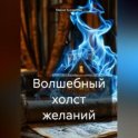 Волшебный холст желаний