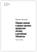 Сборник законов и правил торговли продуктами питания в республике Узбекистан. Макет-учебник
