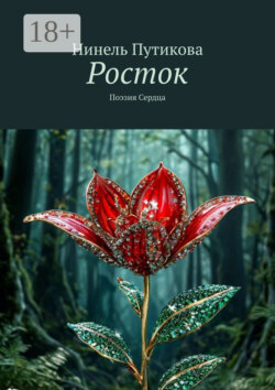 Росток. Поэзия Сердца