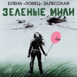 Зеленые мили Зеленые мили