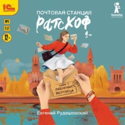 Почтовая станция Ратсхоф. Лабиринт мертвеца