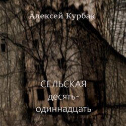 Сельская десять-одиннадцать