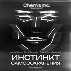 Инстинкт Самосохранения