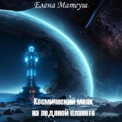 Космический маяк на ледяной планете Космический маяк на ледяной планете