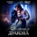 По праву Дракона – 2