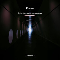 Ковчег. Обречённые на выживание