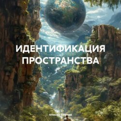 Идентификация пространства