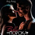 Вкус порока