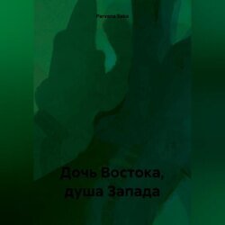 Дочь Востока, душа Запада Дочь Востока, душа Запада