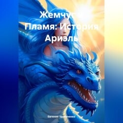 Жемчуг и Пламя: История Ариэль