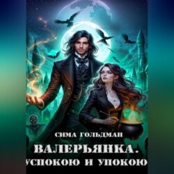 Валерьянка. Успокою и упокою