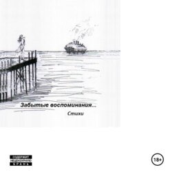 Забытые воспоминания… Стихи