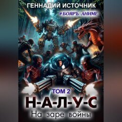 НАЛУС: На заре войны. Том 2 НАЛУС: На заре войны. Том 2