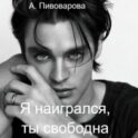 Я наигрался – ты свободна