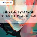Записки на манжетах