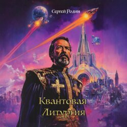 Квантовая Литургия