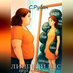 Лишний вес: груз чужой жизни