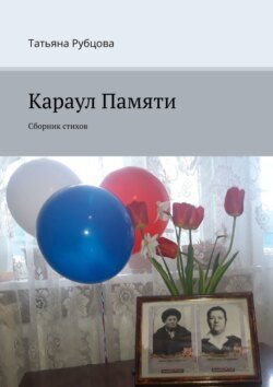 Караул Памяти. Сборник стихов