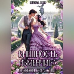Внешность изменчива. Драконы согласны?