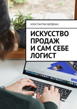 Искусство продаж и сам себе логист