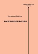 Колебания и волны