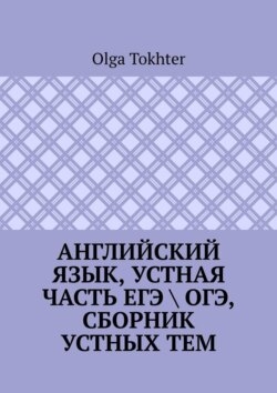 Английский язык, устная часть ЕГЭ  ОГЭ, сборник устных тем