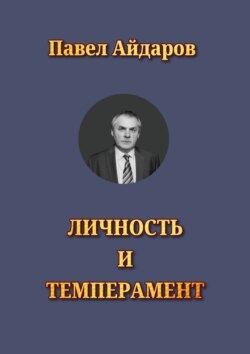 Личность и темперамент. Теория психологических типов