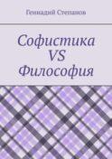 Софистика vs Философия