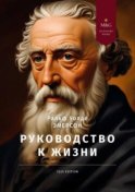 Руководство к жизни