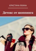 Детокс от шоппинга