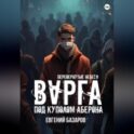 Перевернутые небеса. Варга