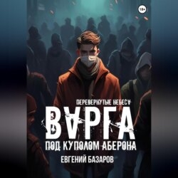 Перевернутые небеса. Варга